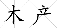 木產(chǎn)