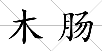 木腸