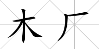 木廠