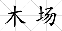 木場