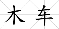 木車