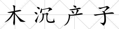 木沉產子