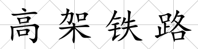高架鐵路
