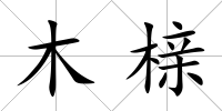 木櫬