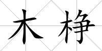 木棦