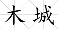 木城