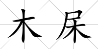 木杘