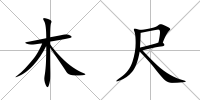 木尺