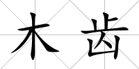 木齒