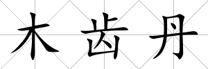 木齒丹
