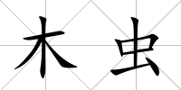 木蟲