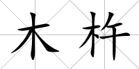 木杵