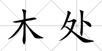 木處