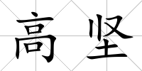 高堅