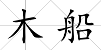 木船