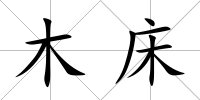 木床