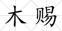 木賜