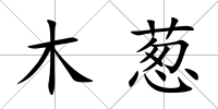 木蔥