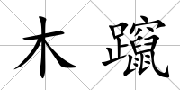 木躥