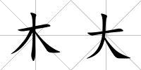 木大