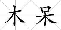 木呆