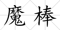 魔棒