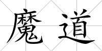 魔道