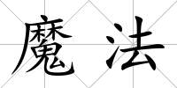 魔法