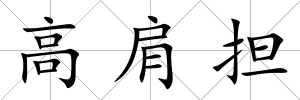 高肩擔