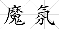 魔氛