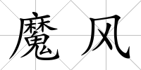 魔風(fēng)