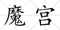 魔宮