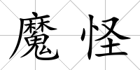 魔怪