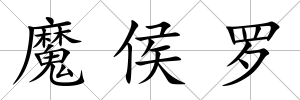 魔侯羅