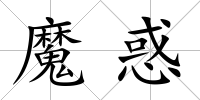 魔惑