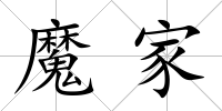 魔家