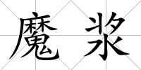 魔漿