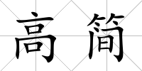 高簡