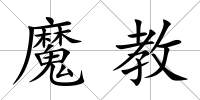 魔教