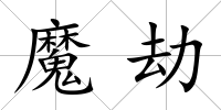 魔劫