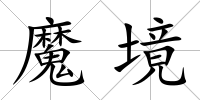 魔境