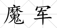 魔軍