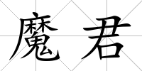魔君