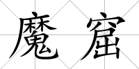 魔窟