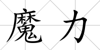 魔力