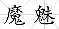 魔魅