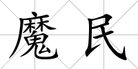 魔民