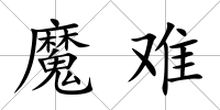 魔難