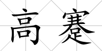 高蹇