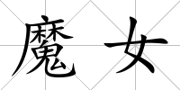 魔女